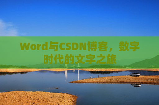 Word与CSDN博客，数字时代的文字之旅